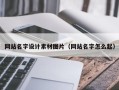 郴州网站名字设计素材图片（网站名字怎么起）
