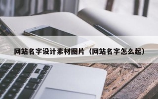 郴州网站名字设计素材图片（网站名字怎么起）